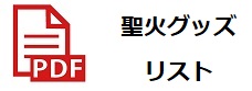 聖火グッズリストのＰＤＦ